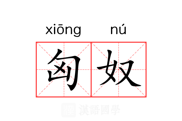 匈奴