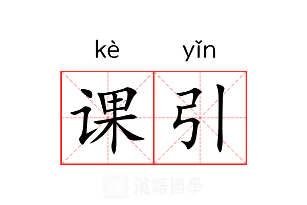 课引 课引