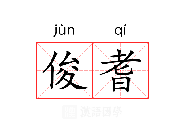 俊耆