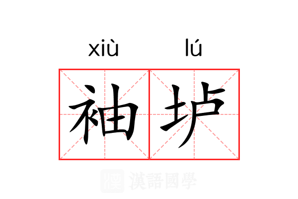 袖垆