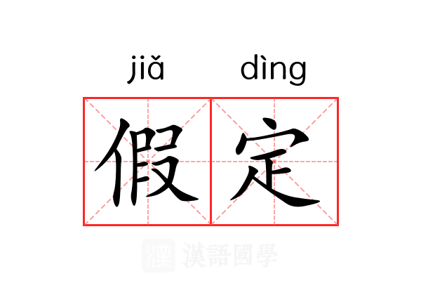 假定