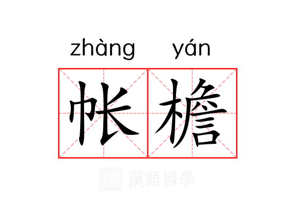 帐檐