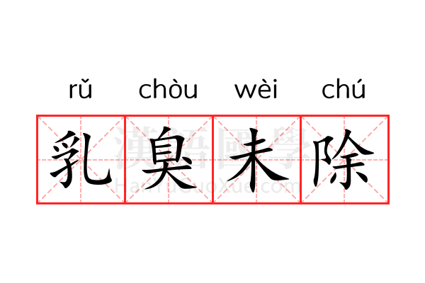 乳臭未除 乳臭未除