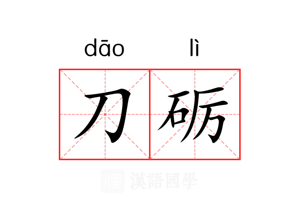 刀砺