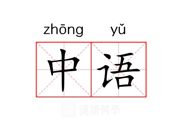 中语 中语