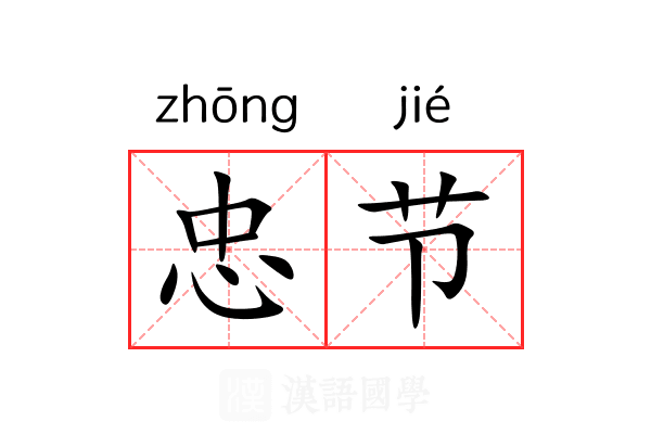 忠节