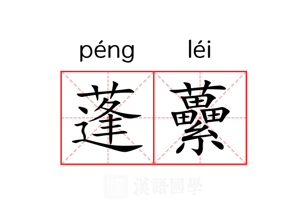 蓬虆