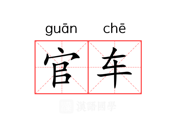 官车 官车
