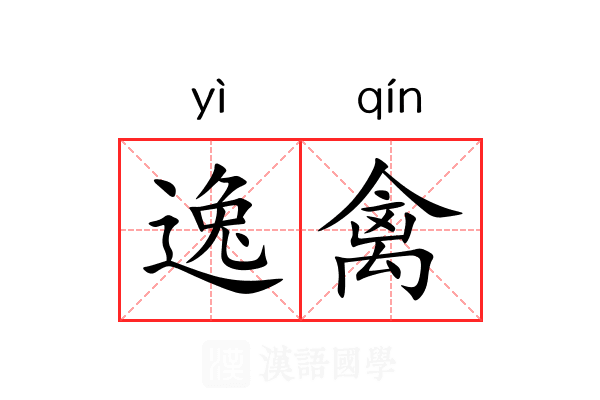 逸禽 逸禽