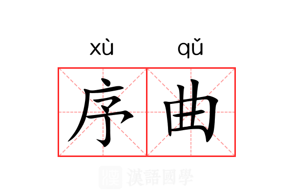 序曲