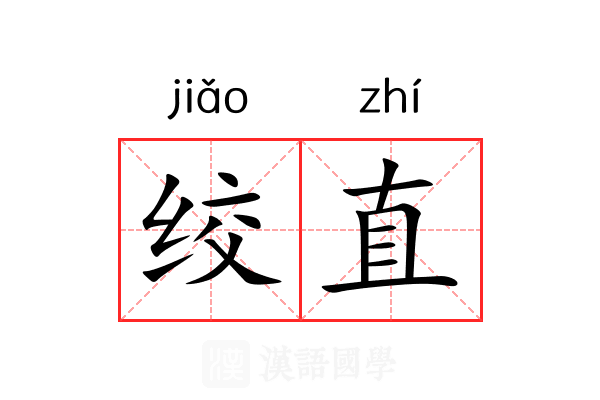 绞直 绞直
