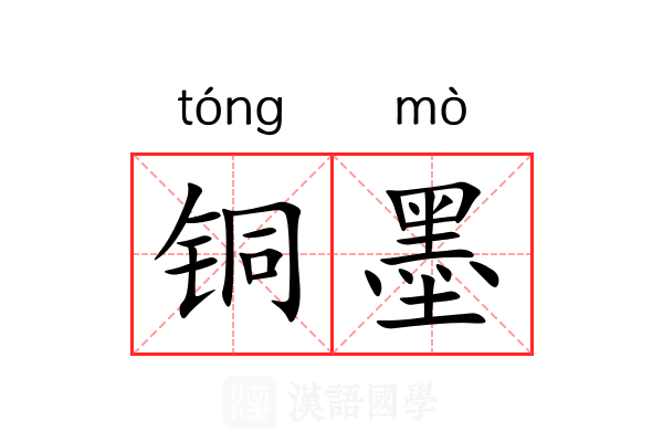 铜墨 铜墨