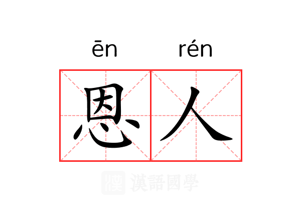 恩人