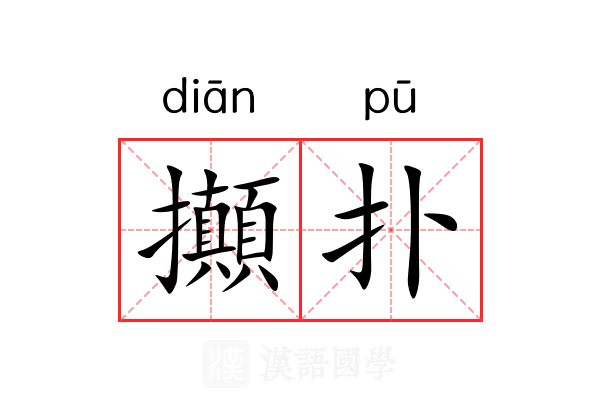 攧扑