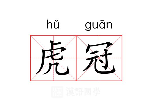 虎冠 虎冠