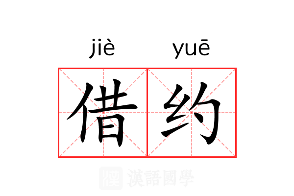 借约 借约