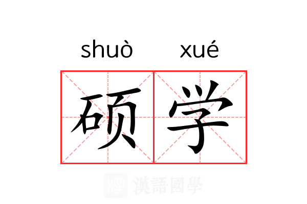 硕学
