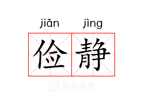 俭静