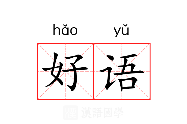 好语 好语