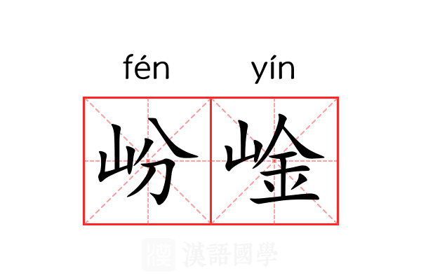 岎崯
