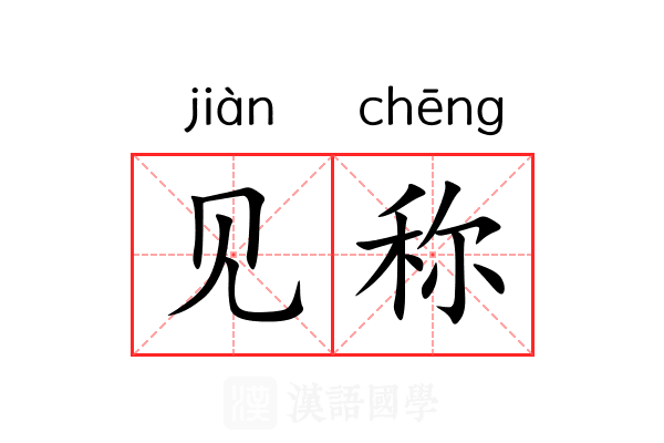 见称