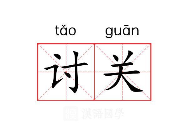 讨关