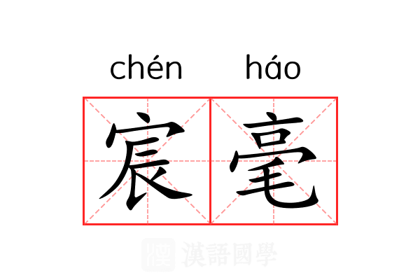 宸毫 宸毫