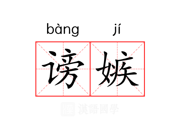 谤嫉