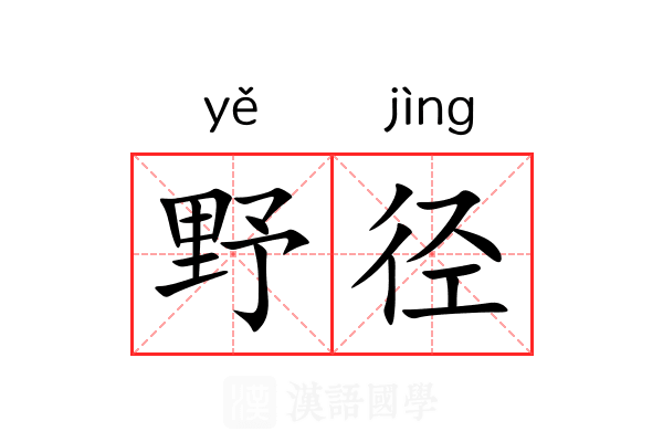 野径 野径