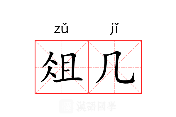 俎几 俎几