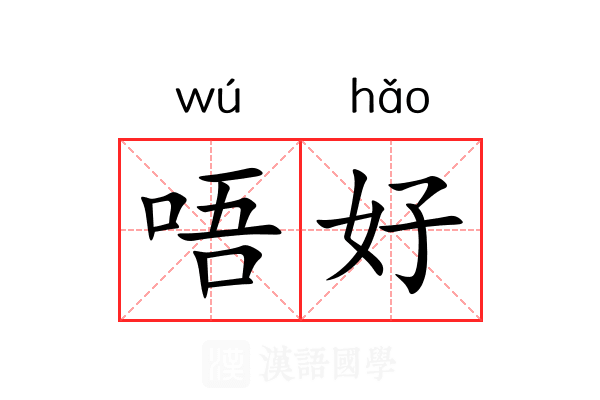 唔好 唔好