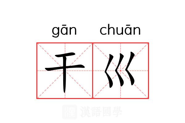 干巛 干巛