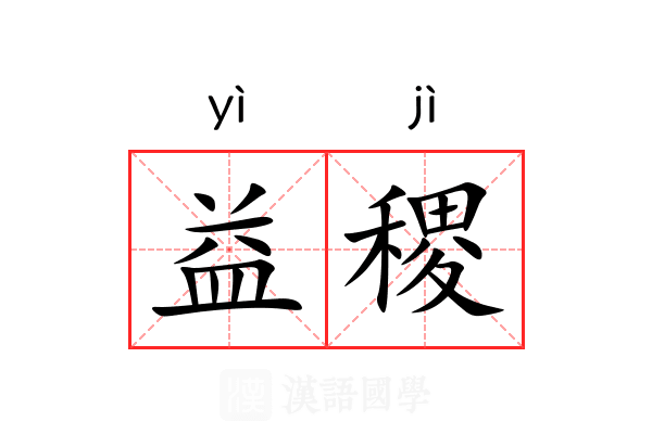 益稷