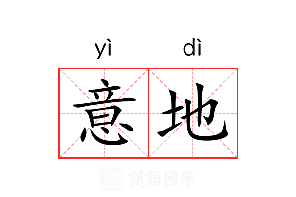 意地 意地