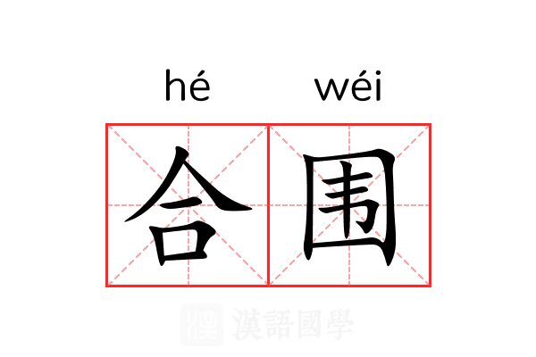 合围