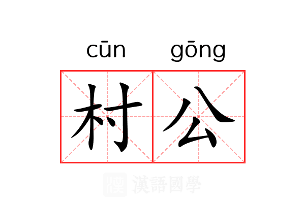 村公 村公