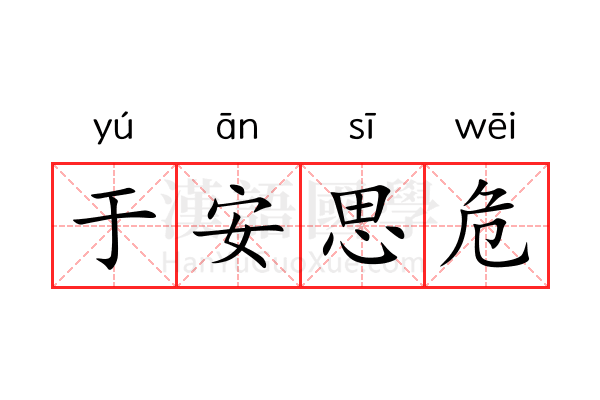 于安思危 于安思危