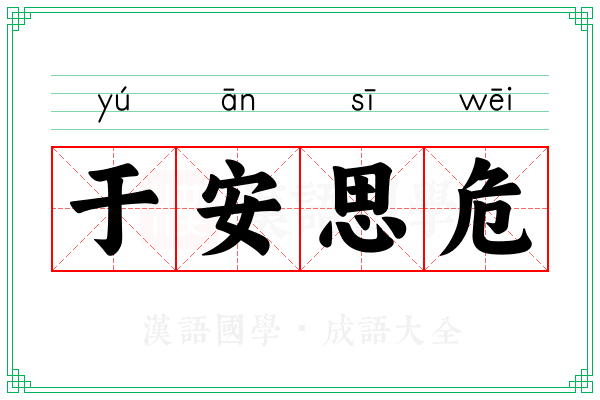 于安思危 于安思危