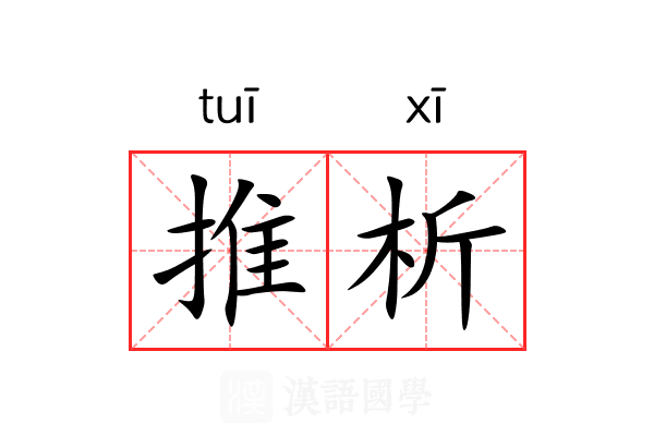推析 推析