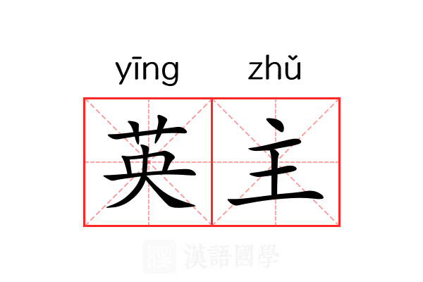 英主