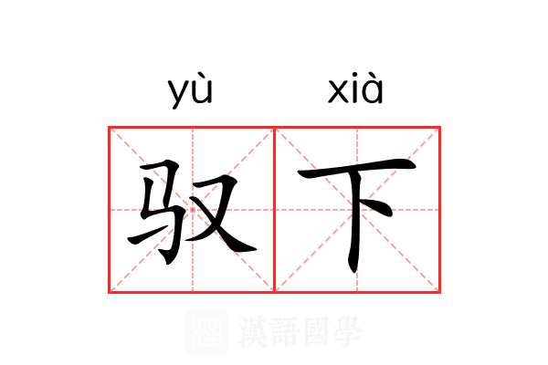驭下