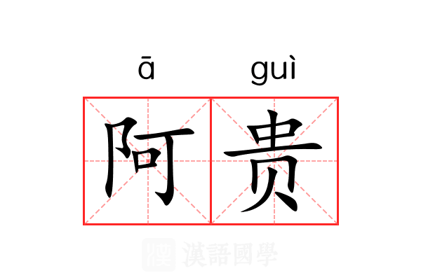 阿贵