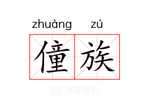 僮族 僮族