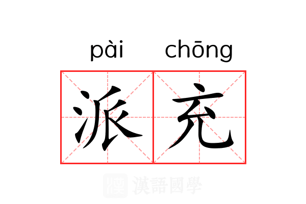 派充 派充
