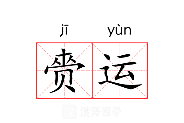 赍运 赍运
