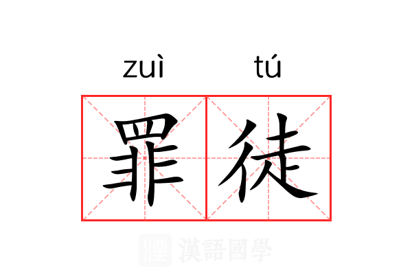 罪徒 罪徒