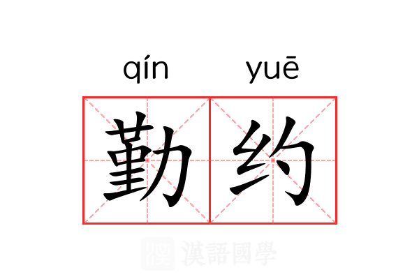 勤约 勤约