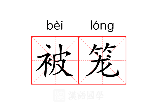 被笼 被笼