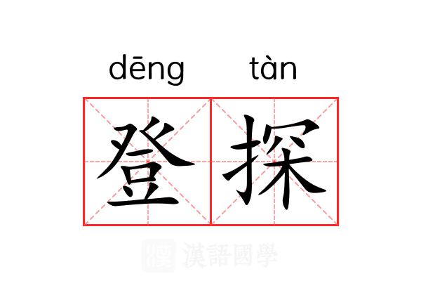 登探