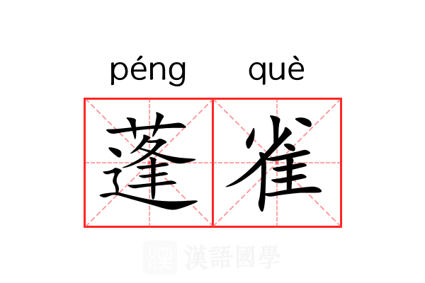 蓬雀